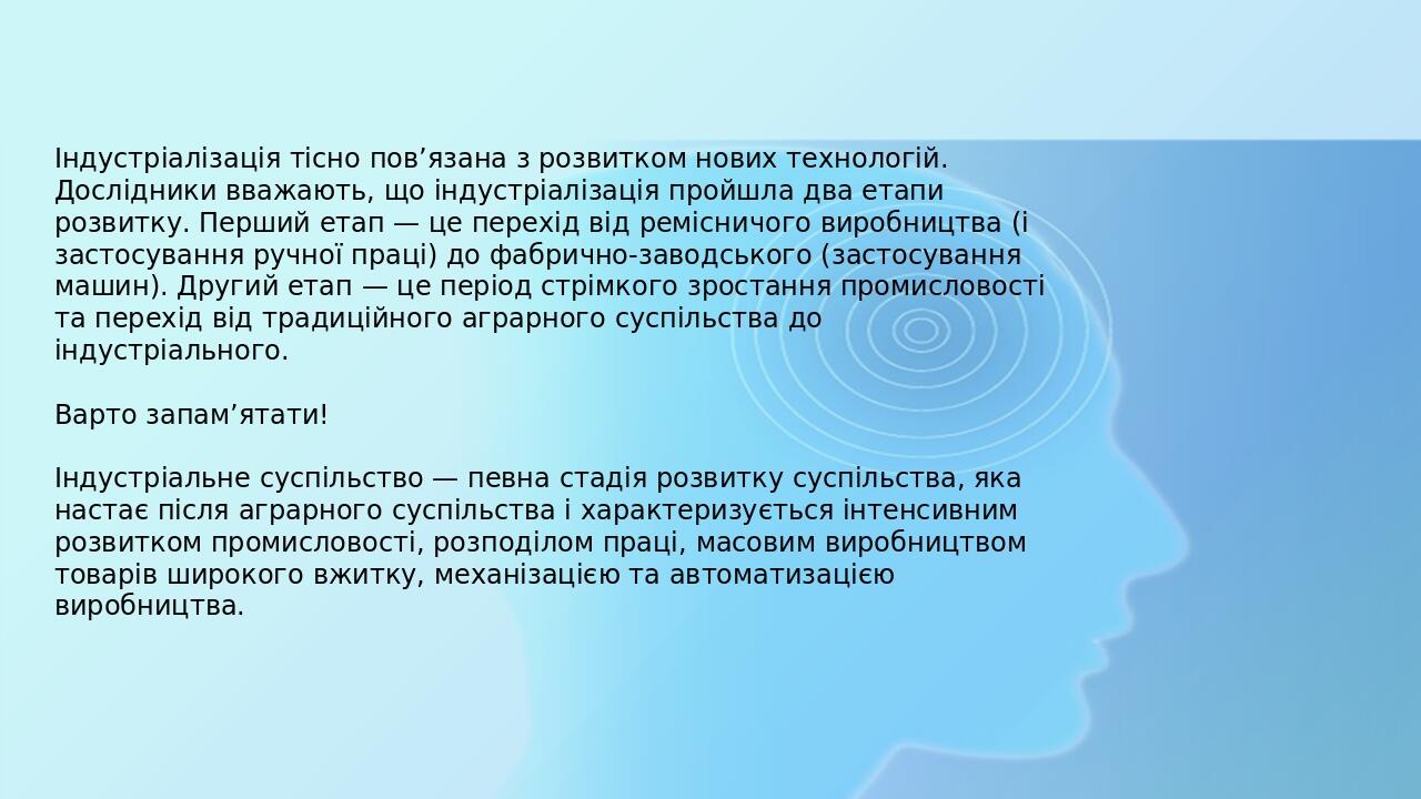 Індустріалізація тісно пов’язана з розвитком нових технологій. Дослідники вважають, що індустріалізація пройшла два етапи розвитку. Перший етап — ц...