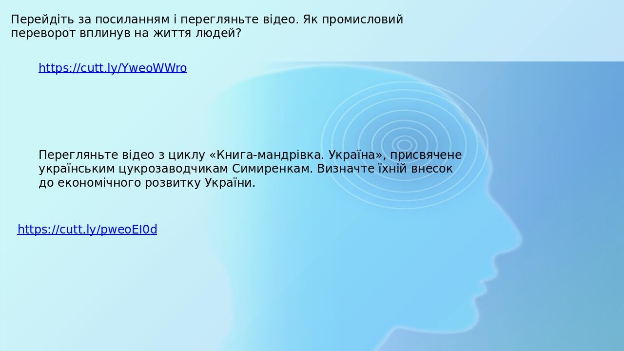 https://cutt.ly/YweoWWro Перейдіть за посиланням і перегляньте відео. Як промисловий переворот вплинув на життя людей? https://cutt.ly/pweoEI0d Пер...