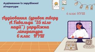 АУДІЮВАННЯ (УРИВОК ТВОРУ А. ҐАВАЛЬДИ “35 КІЛО НАДІЇ”) ЗАРУБІЖНА ЛІТЕРАТУРА 6 КЛАС НУШ