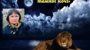 Галина Кирпа "Коли до вас темної ночі..."