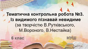 Діагностувальна робота. Із видимого пізнавай невидиме (за творчістю В.Рутківського, М.Вороного, В.Нестайка) (НУШ)