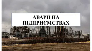 Презентація на тему "Аварії на підприємствах" 6 кл НУШ