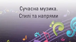 Сучасна музика. Стилі та напрями