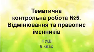 Діагностувальна робота.  Відмінювання та правопис іменників (НУШ)