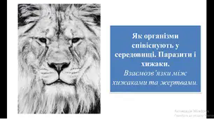 Презентація для 6 класу на тему " Як організми співіснують у середовищі. Паразити і хижаки.  Взаємозв’язки між хижаками та жертвами. "
