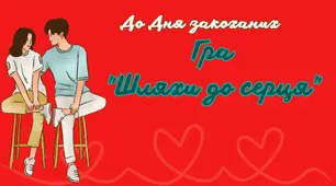 Виховний захід до Дня закоханих.