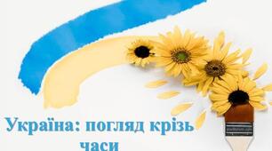  Тест НУШ 5 клас § 14. Україна: погляд крізь час