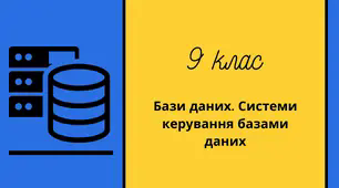 Фільтрація та сортування даних у таблицях.