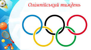 Сценарій завершення Олімпійського тижня. Олімпійська лінійка