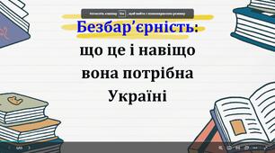 Що таке безбар'єрність (презентація)