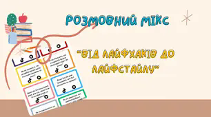 Розмовний Мікс: Від Лайфхаків до Лайфстайлу