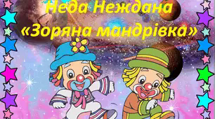 Презентація "Неда Неждана "Зоряна мандрівка"
