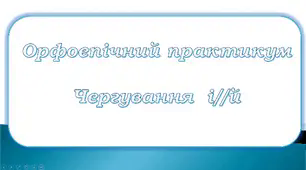 Чергування і//й
