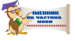 Іменник як частина мови