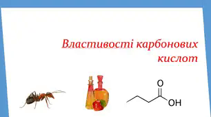 10 клас. Властивості карбонових кислот
