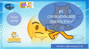 Презентація "Як створити програму"
