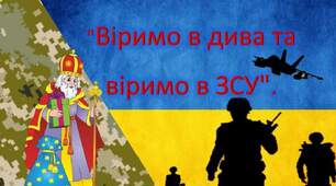 Віримо в дива та віримо в ЗСУ.