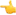 👈