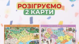 🗺 РОЗІГРУЄМО 2 ЛАМІНОВАНІ КАРТИ! 🗺