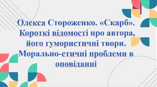 7 клас. Презентація " Олекса Стороженко "Скарб".