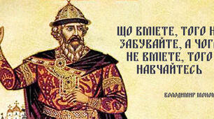 Практичне заняття. «“Повчання дітям” Володимира Мономаха - кодекс настанов»
