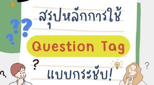 Тag questions