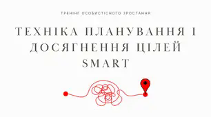Тренінг «Техніка планування і досягнення цілей SMART”