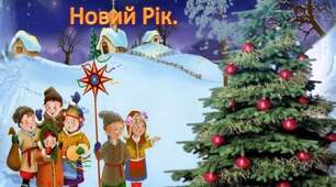 Різдвяні чудеса під Новий Рік.