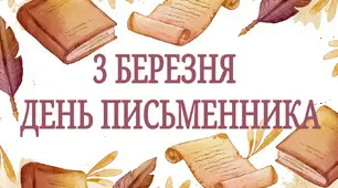 3 березня - Всесвітній день письменника ( розтяжка)
