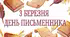 3 березня - Всесвітній день письменника ( розтяжка)