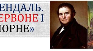 Ф. Стендаль "Червоне і чорне"(родз. 1-24).