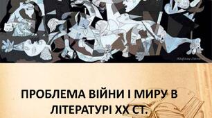 Урок 22.  УРМ (письмово).    Есе за темою: «Найжахливіша потвора для людини – це війна»