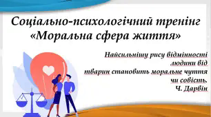 Презентація соціально-психологічного тренінгу на тему "Мораль"