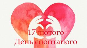 Розробка День спонтаного прояву доброти