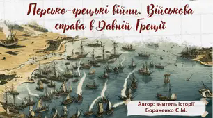 Презентація "Персько-грецькі війни. Військова справа в Давній Греції"