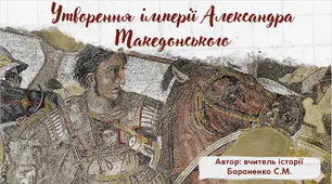 Презентація "Утворення імперії Александра Македонського"
