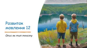 Розвиток мовлення 12-13 "Опис як тип тексту. Опис у різних мовленнєвих жанрах"