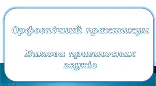 Вимова приголосних звуків