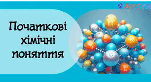 Початкові хімічні поняття