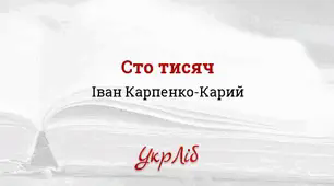 ПРЕЗЕНТАЦІЯ. І. Карпенко-Карий. "СТО ТИСЯЧ"