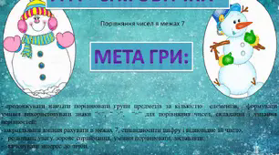 Презентація у форматі слайдів "ГРА "СНІГОВИЧКИ" (порівняння чисел в межах 7)