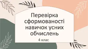 Перевірка сформованості навичок усних обчислень, 4 клас
