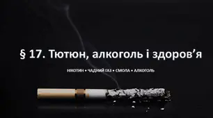 Презентація на тему " § 17. Тютюн, алкоголь і здоров’я " 6 клас. Нуш за підручником Воронцова. Здоров’я, безпека та добробут.