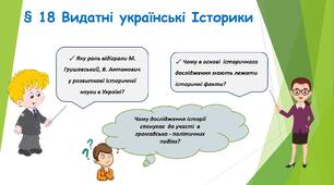 Презентація для 5 класу " 18. Видатні українські  Історики"