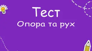  Опора та рух. Підсумковий тест .