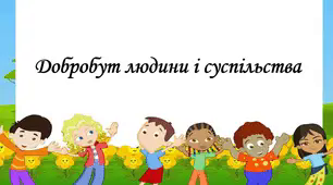 Презентація на тему: "§ 2. Добробут людини і суспільства". Здоров'я, безпека та добробут 5 клас НУШ за підручником Шиян 2022 р