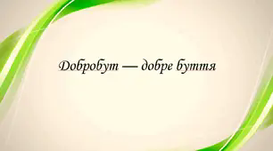Презентація на тему: "§ 1. Добробут — добре буття". Здоров'я, безпека та добробут 5 клас НУШ за підручником Шиян 2022 р