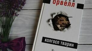 Джордж Орвелл "Колгосп тварин"
