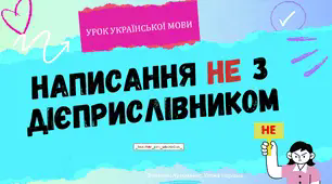 Інтерактивна презентація (готовий урок) "Написання не з дієприслівником" для 7 класу