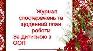 Журнал спостережень за дитиною з ООП та щоденний зміст роботи асистента вчителя